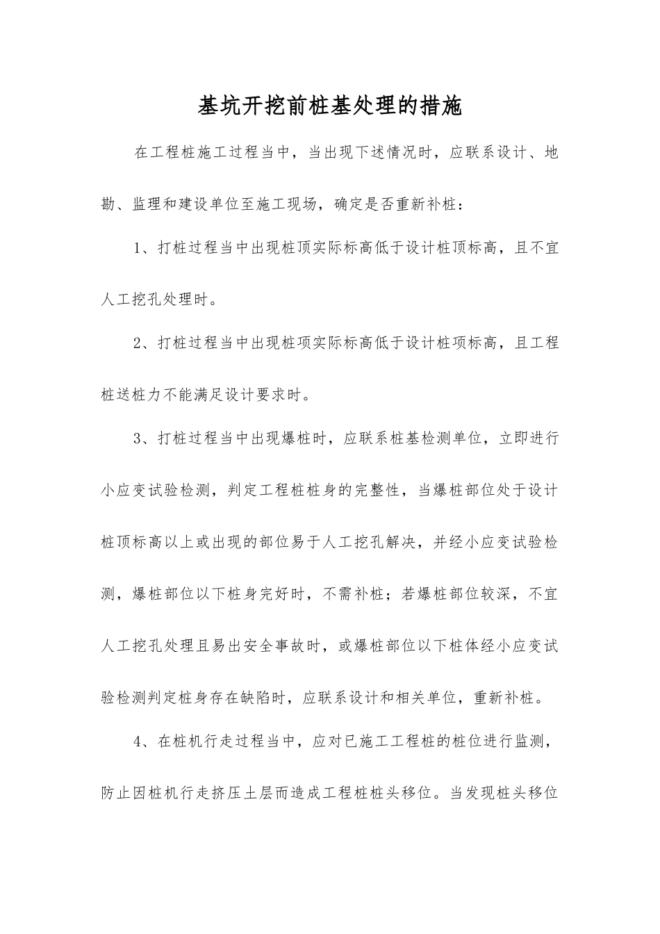 基坑开挖前桩基处理的措施_第1页