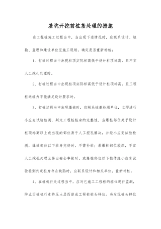 基坑开挖前桩基处理的措施