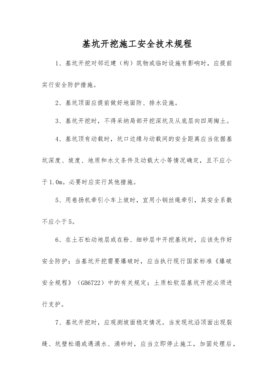 基坑开挖施工安全技术规程_第1页