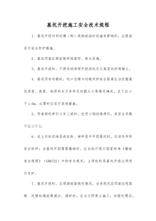 基坑开挖施工安全技术规程