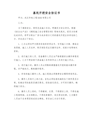 基坑开挖安全协议书