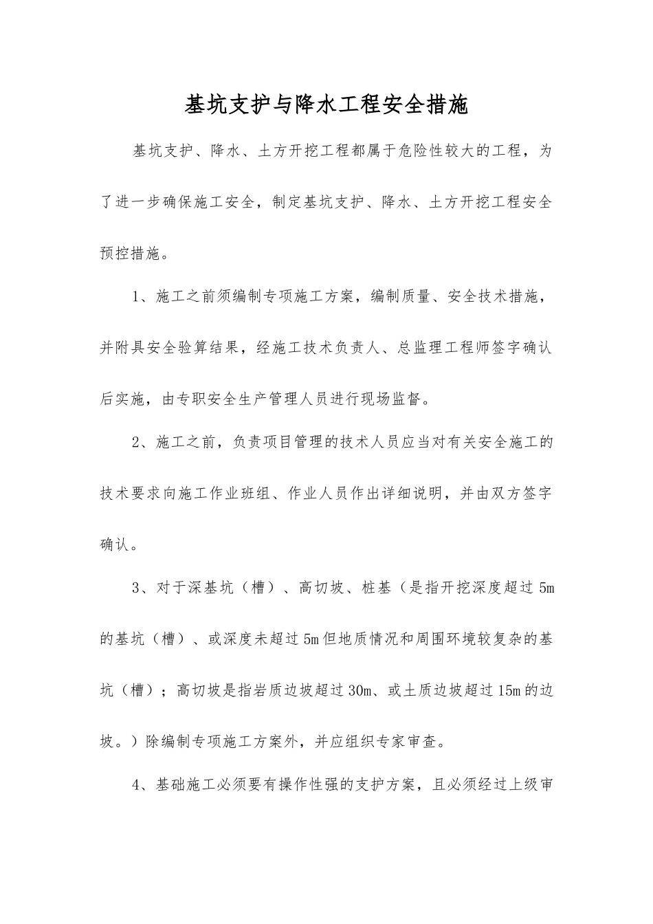 基坑支护与降水工程安全措施_第1页