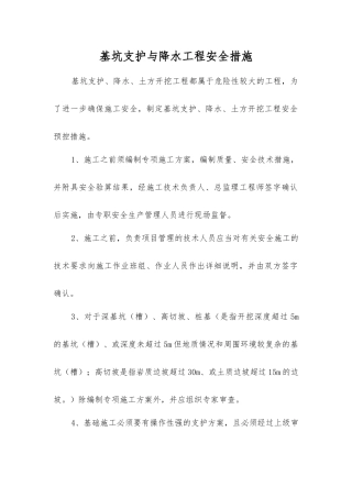 基坑支护与降水工程安全措施