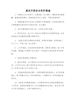 基坑开挖安全防护措施