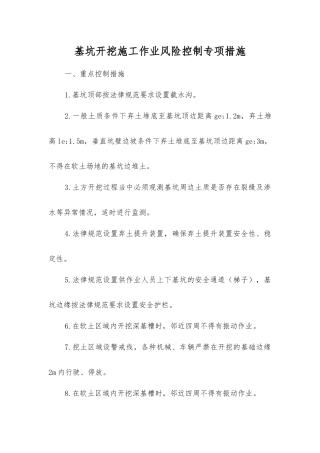 基坑开挖施工作业风险控制专项措施