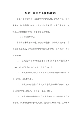 基坑开挖的应急控制措施？