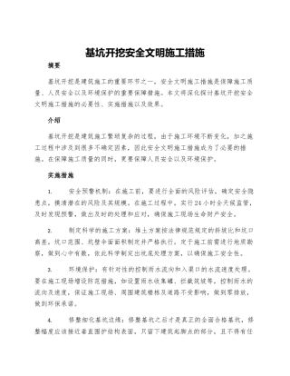 基坑开挖安全文明施工措施