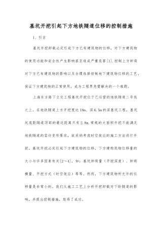 基坑开挖引起下方地铁隧道位移的控制措施
