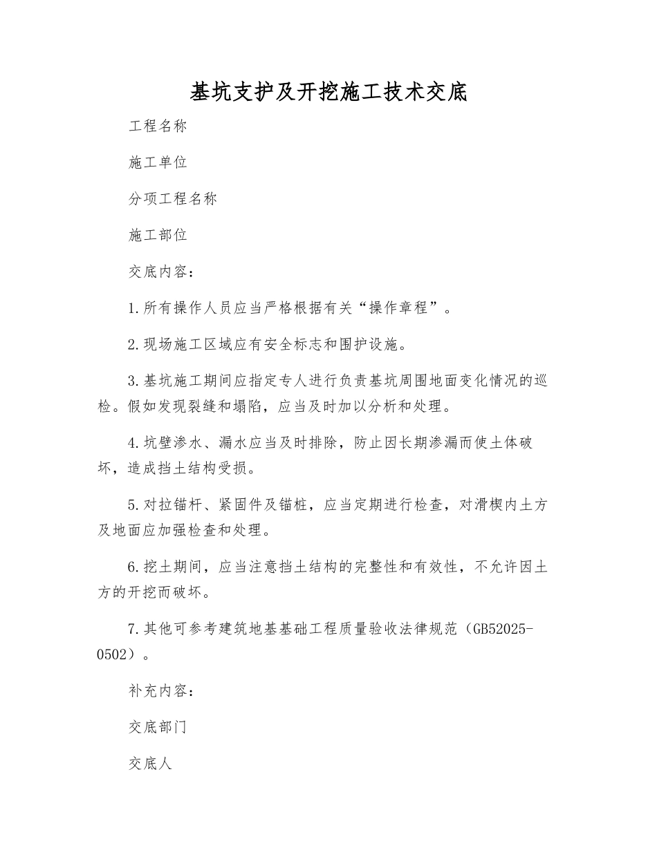 基坑支护及开挖施工技术交底_第1页