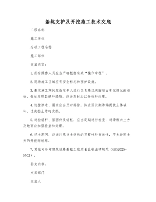 基坑支护及开挖施工技术交底