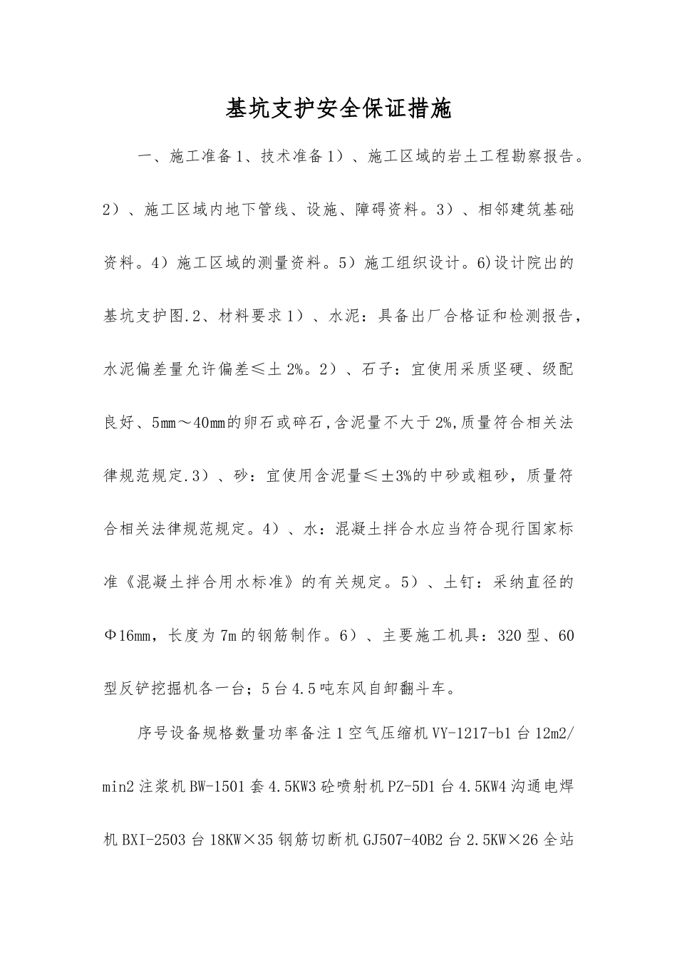 基坑支护安全保证措施_第1页