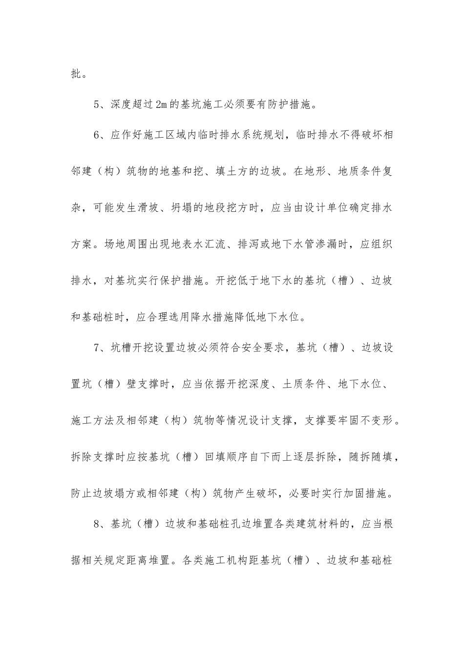 基坑支护与降水工程安全管理措施_第2页