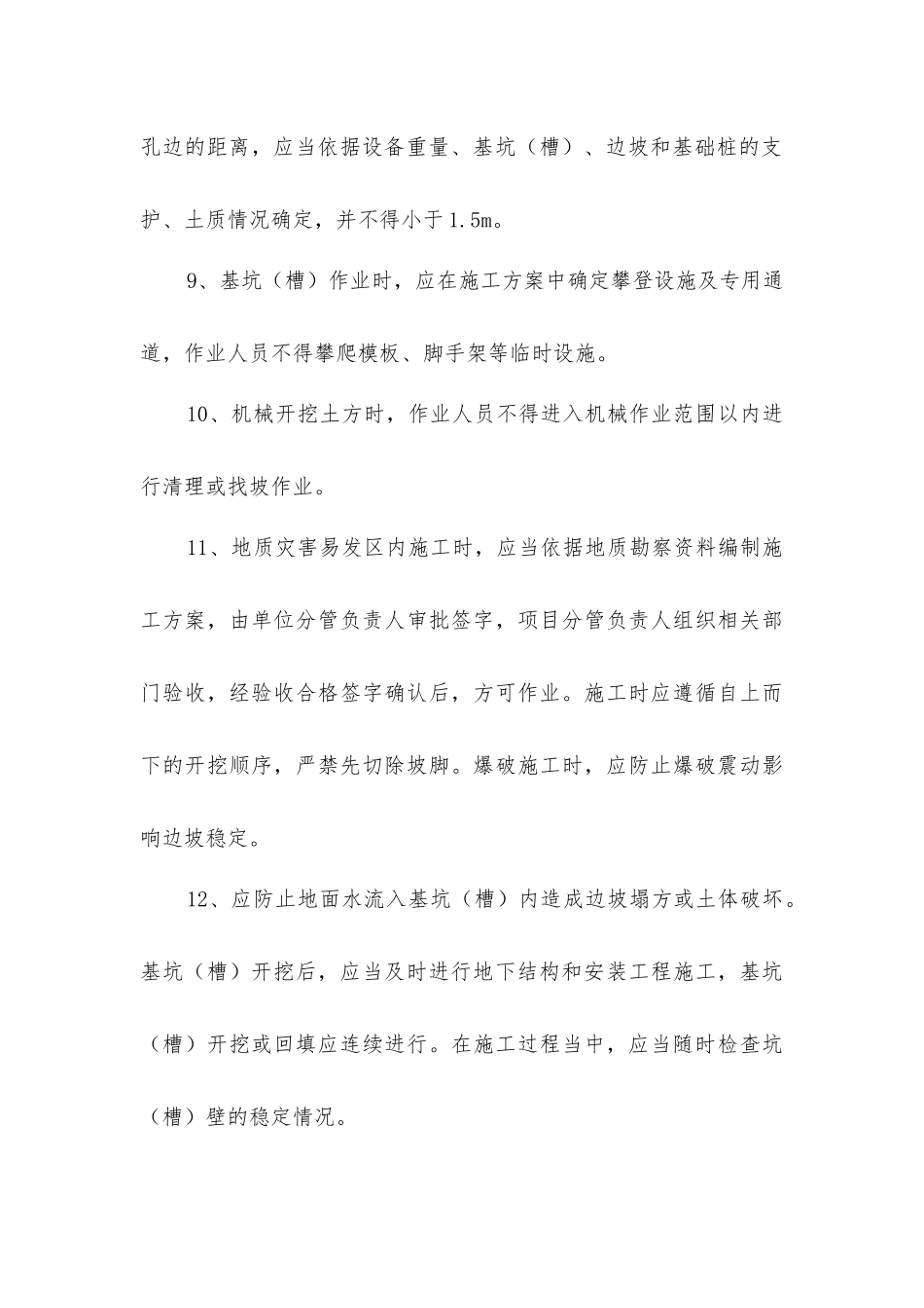 基坑支护与降水工程安全管理措施_第3页