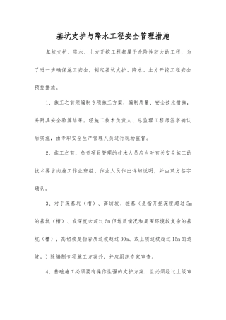 基坑支护与降水工程安全管理措施