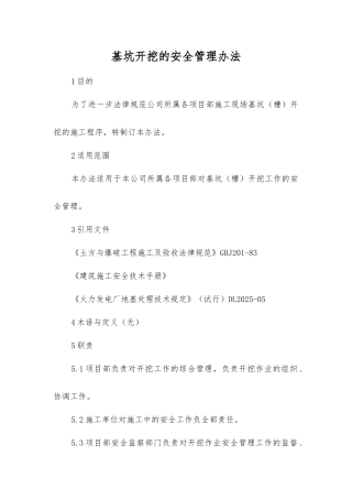 基坑开挖的安全管理办法