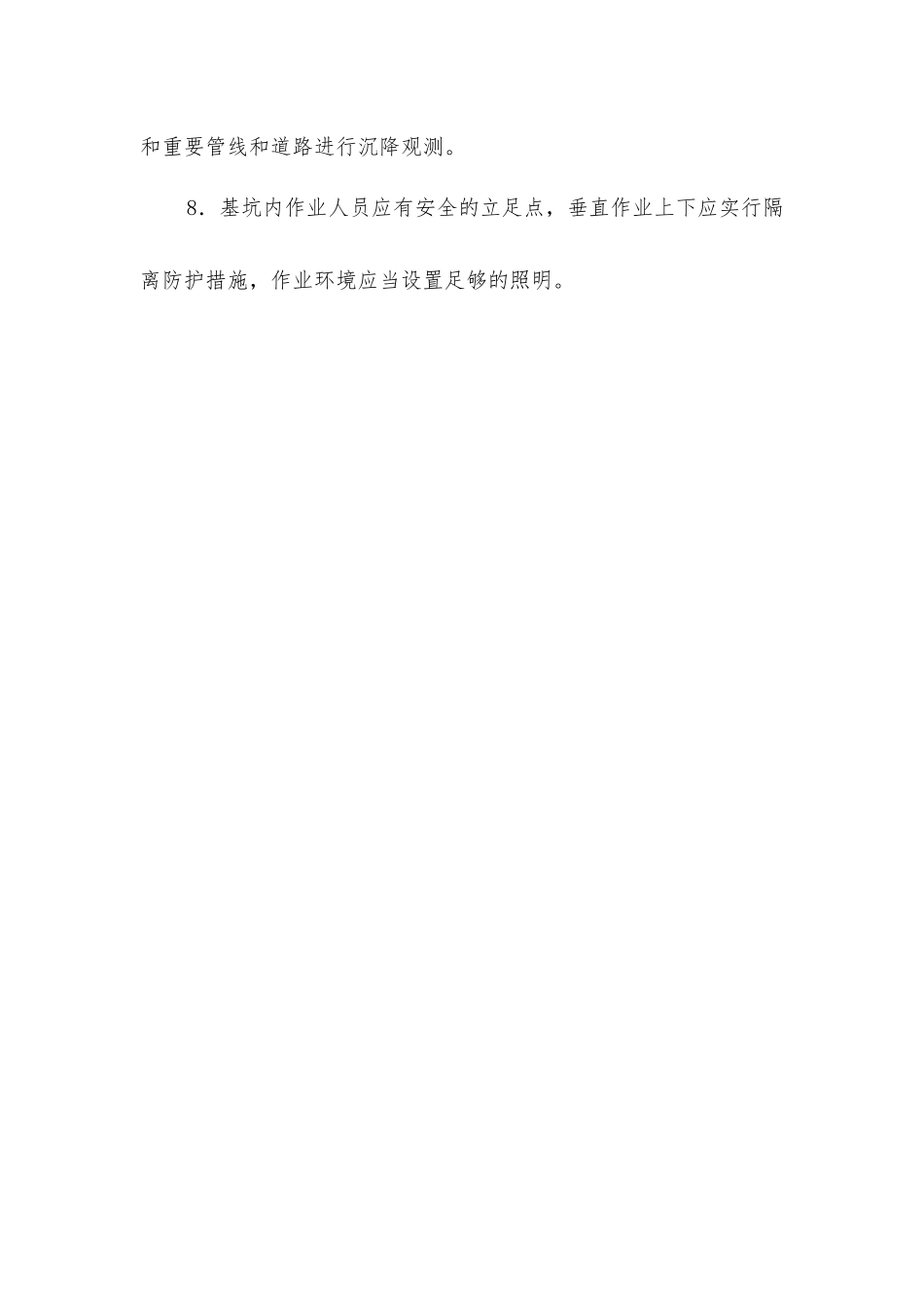 基坑支护安全技术操作规程_第2页