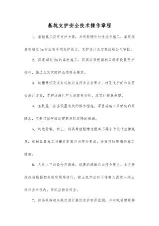 基坑支护安全技术操作规程