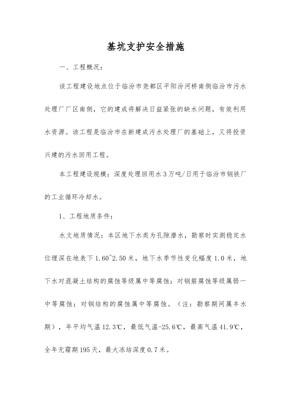 基坑支护安全措施_第1页