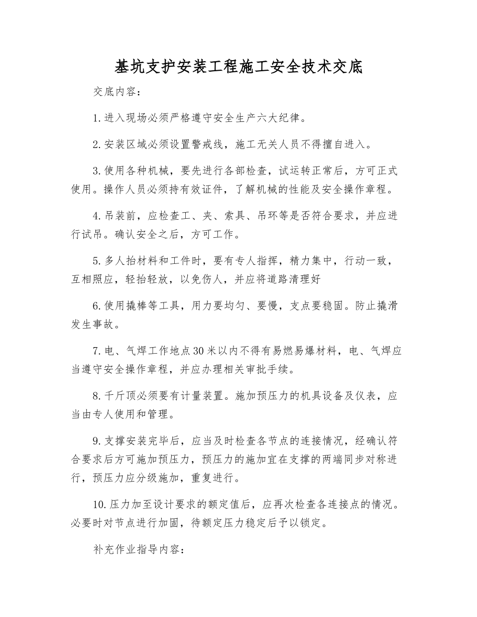 基坑支护安装工程施工安全技术交底_第1页