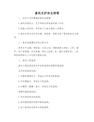 基坑支护安全控制