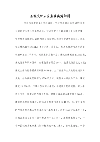 基坑支护安全监理实施细则