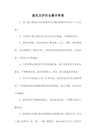 基坑支护安全操作规程