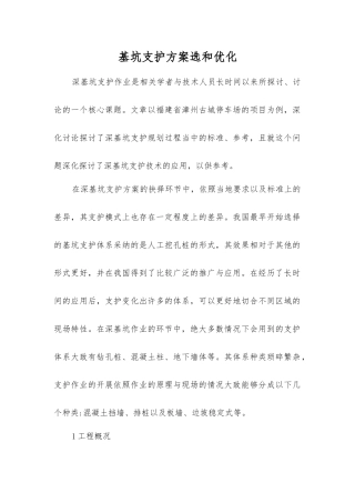 基坑支护方案选和优化