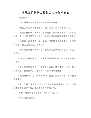基坑支护拆除工程施工安全技术交底