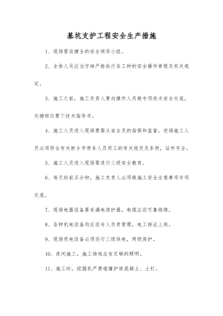 基坑支护工程安全生产措施