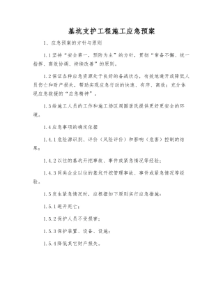 基坑支护工程施工应急预案
