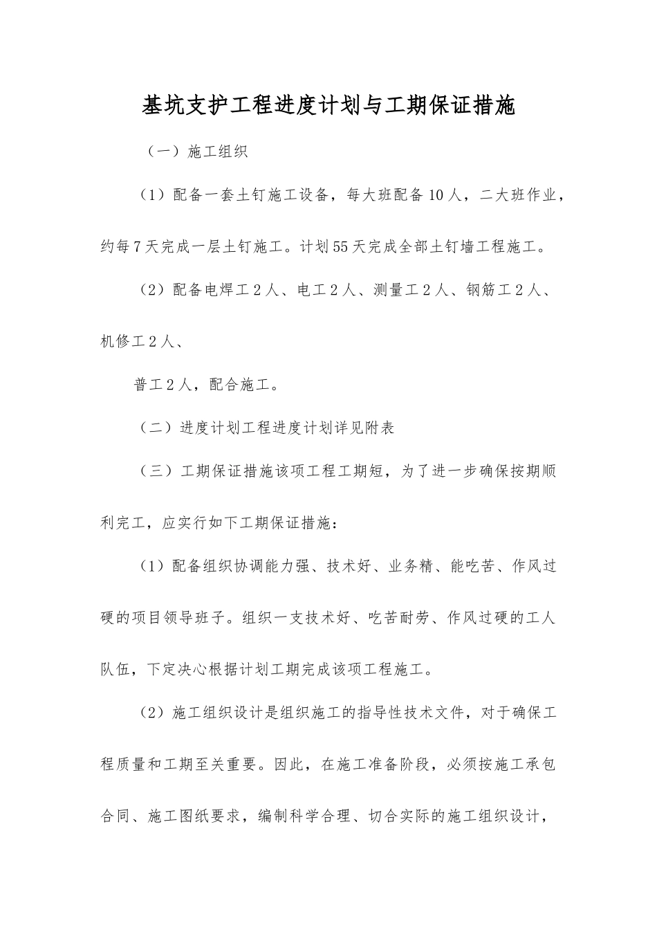 基坑支护工程进度计划与工期保证措施_第1页
