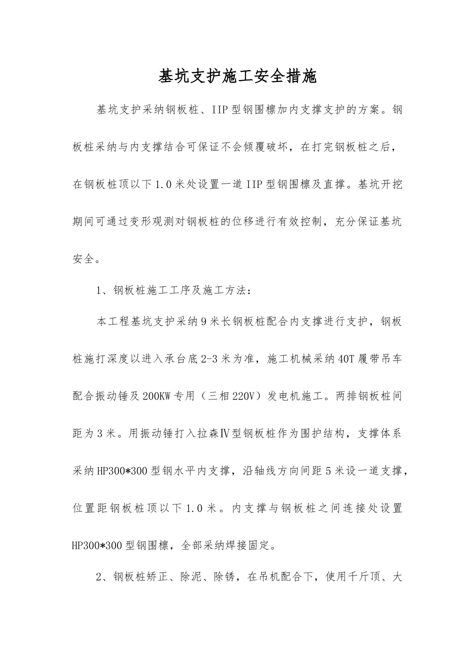 基坑支护施工安全措施_第1页