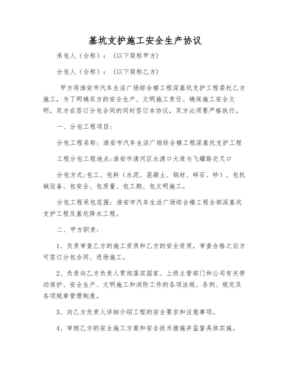基坑支护施工安全生产协议_第1页