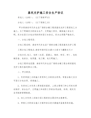 基坑支护施工安全生产协议