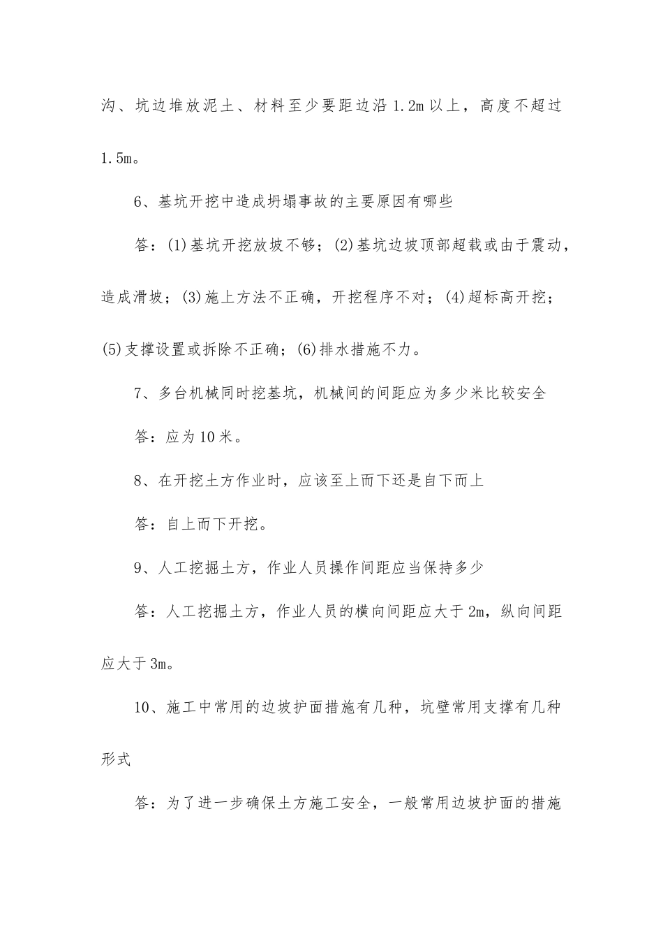基坑支护施工安全问答_第2页