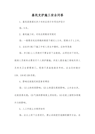 基坑支护施工安全问答