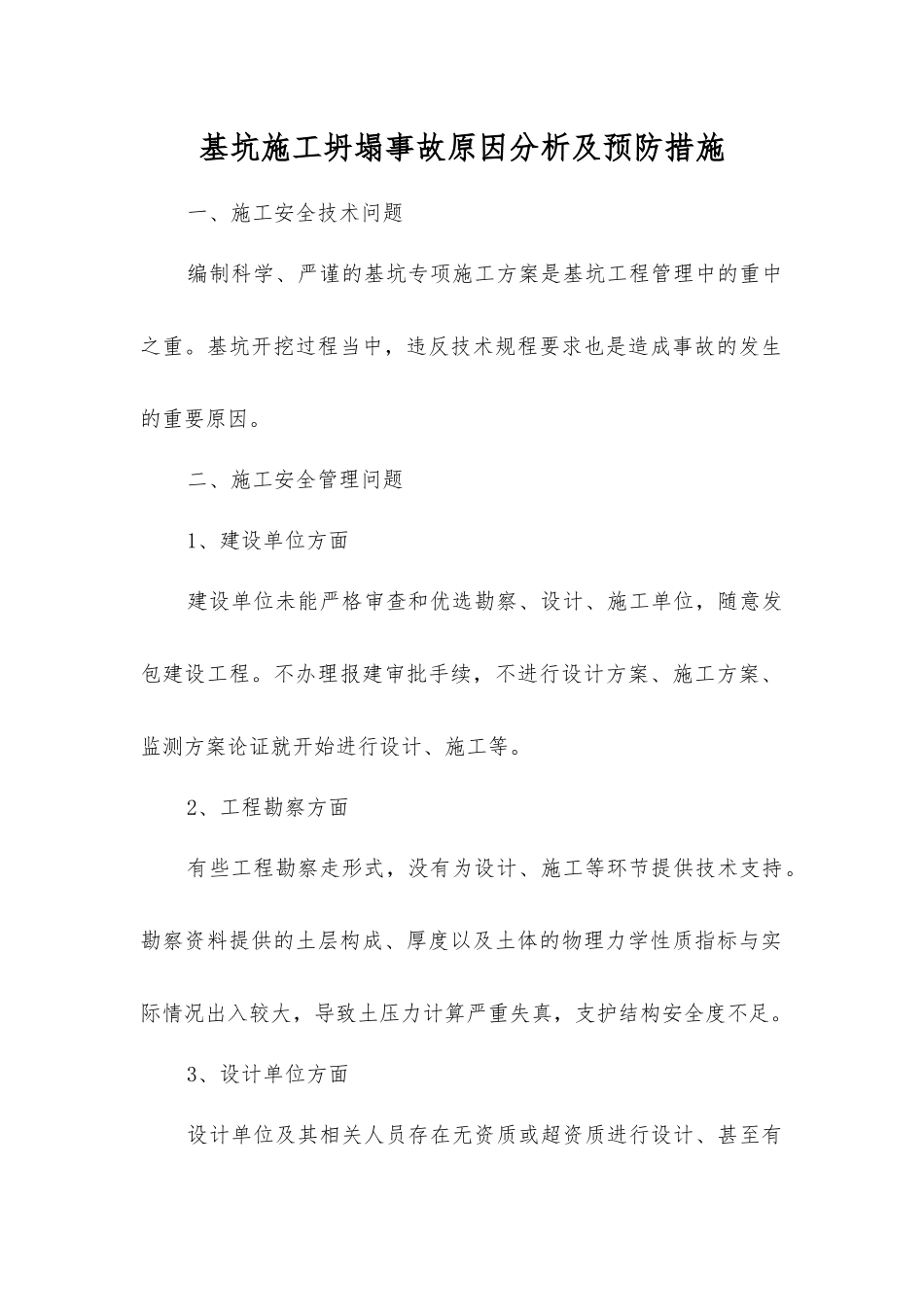基坑施工坍塌事故原因分析及预防措施_第1页