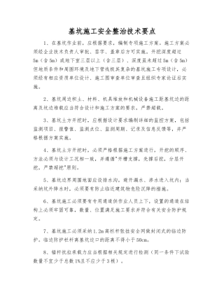 基坑施工安全整治技术要点