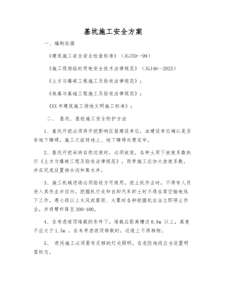 基坑施工安全方案