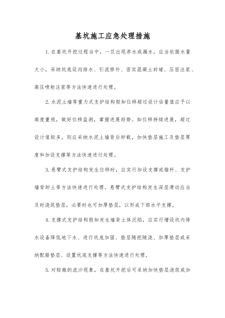 基坑施工应急处理措施_第1页