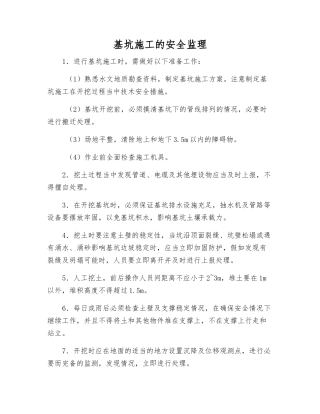 基坑施工的安全监理