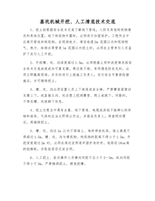 基坑机械开挖、人工清底技术交底