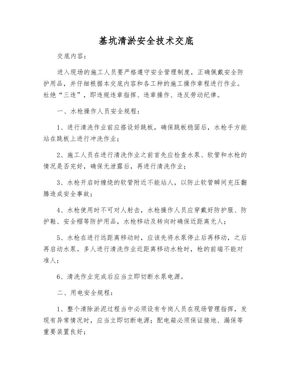 基坑清淤安全技术交底_第1页