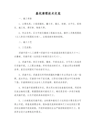 基坑清理技术交底