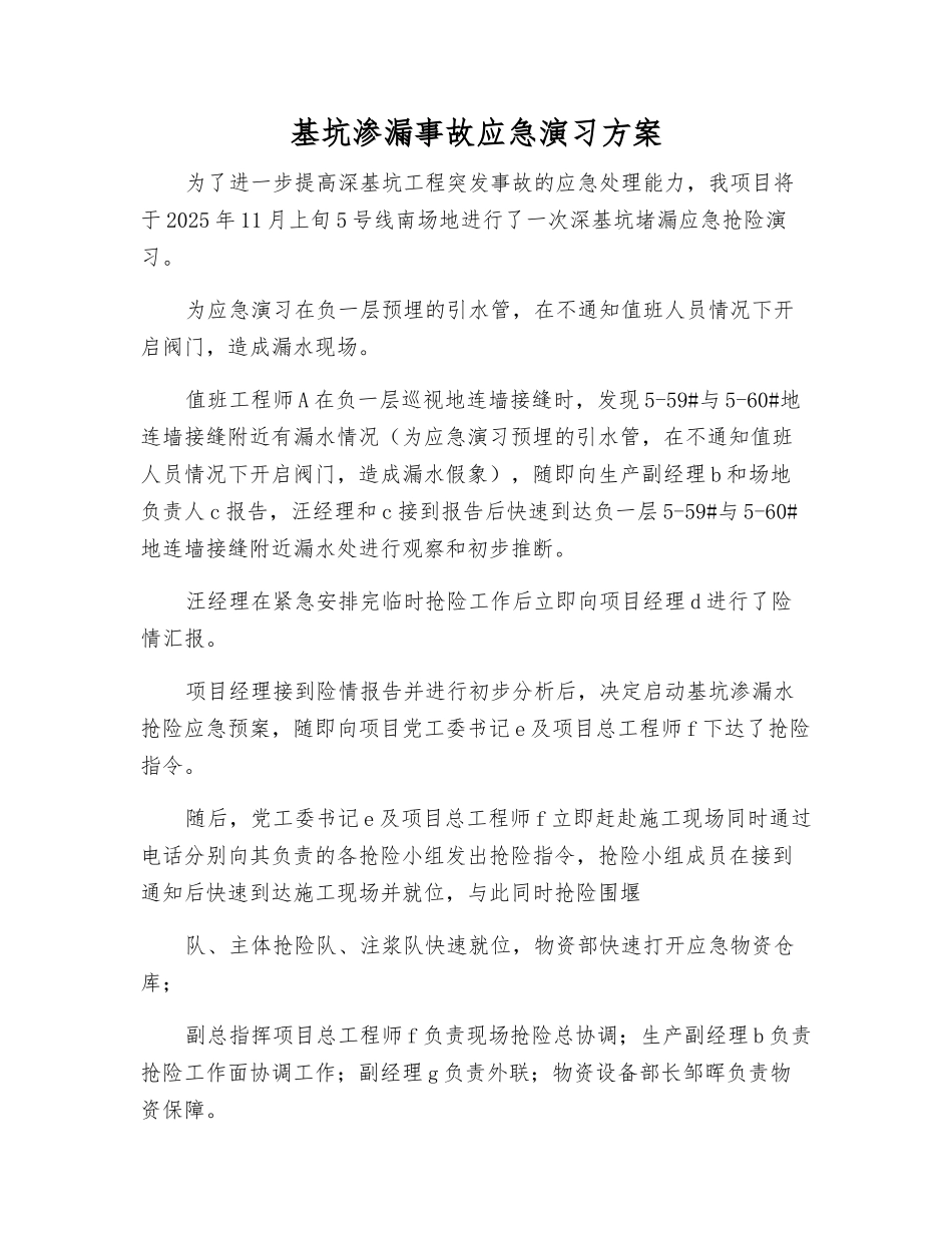 基坑渗漏事故应急演练方案_第1页
