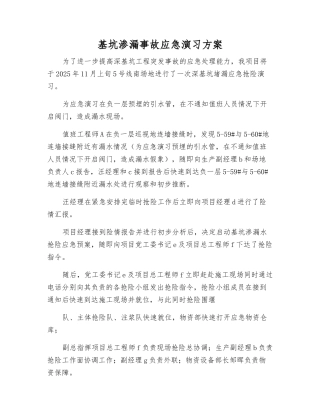 基坑渗漏事故应急演练方案