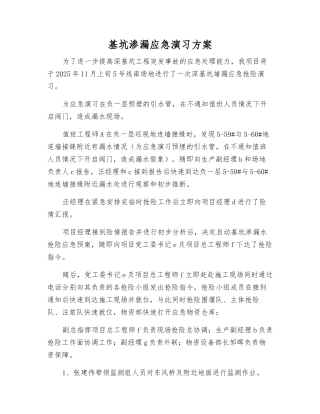 基坑渗漏应急演练方案