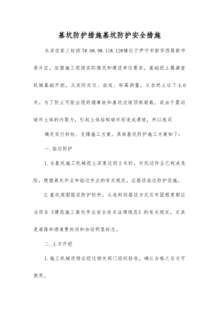 基坑防护措施基坑防护安全措施