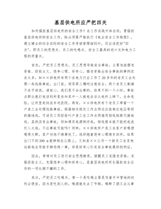 基层供电所应严把四关