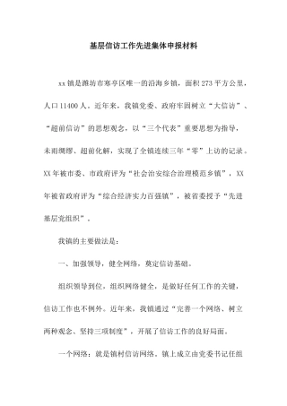 基层信访工作先进集体申报材料